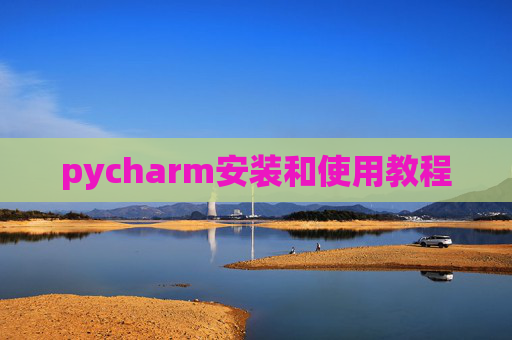 pycharm安装和使用教程