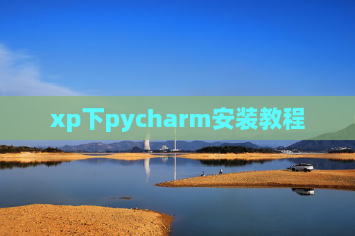 xp下pycharm安装教程